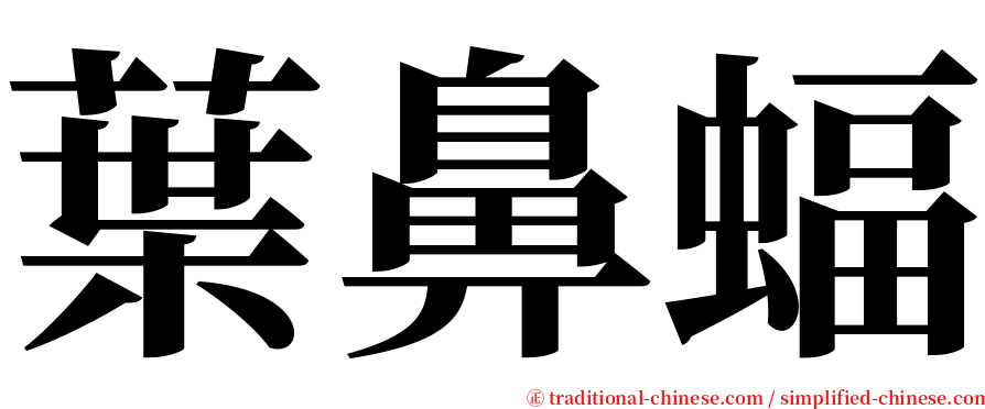 葉鼻蝠 serif font