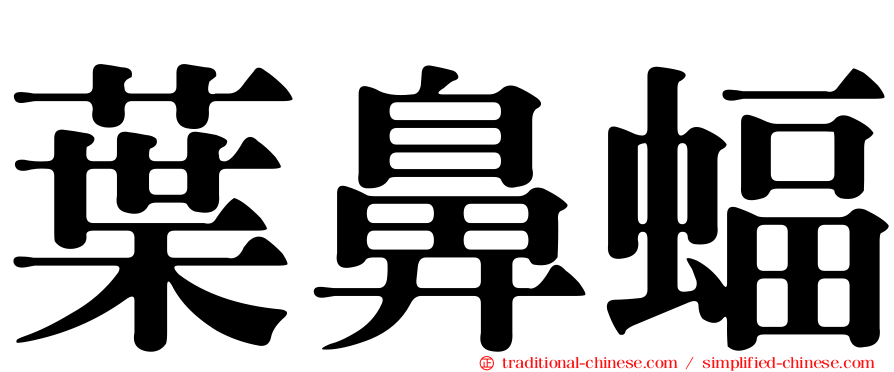 葉鼻蝠