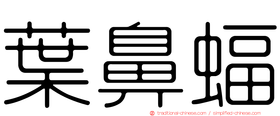 葉鼻蝠