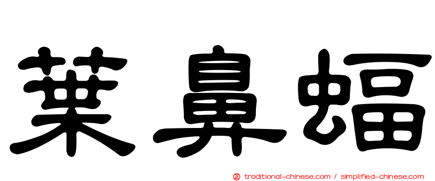 葉鼻蝠