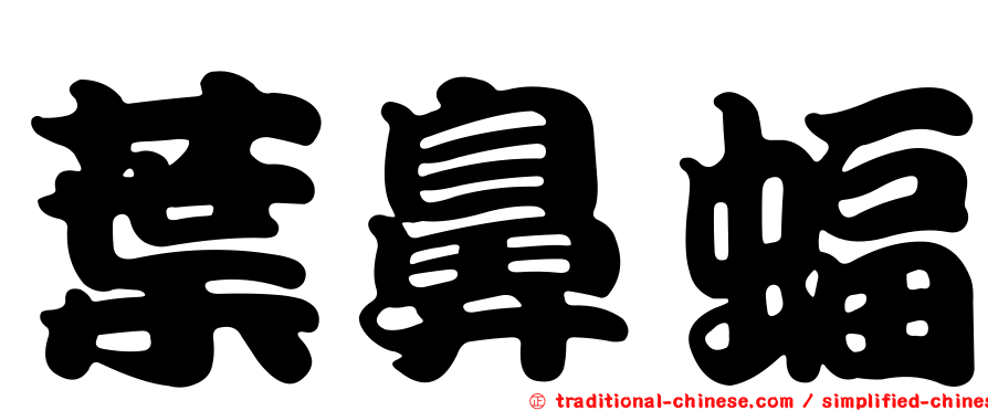 葉鼻蝠