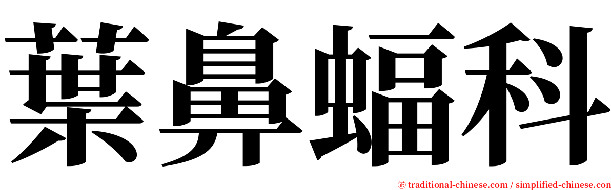 葉鼻蝠科 serif font