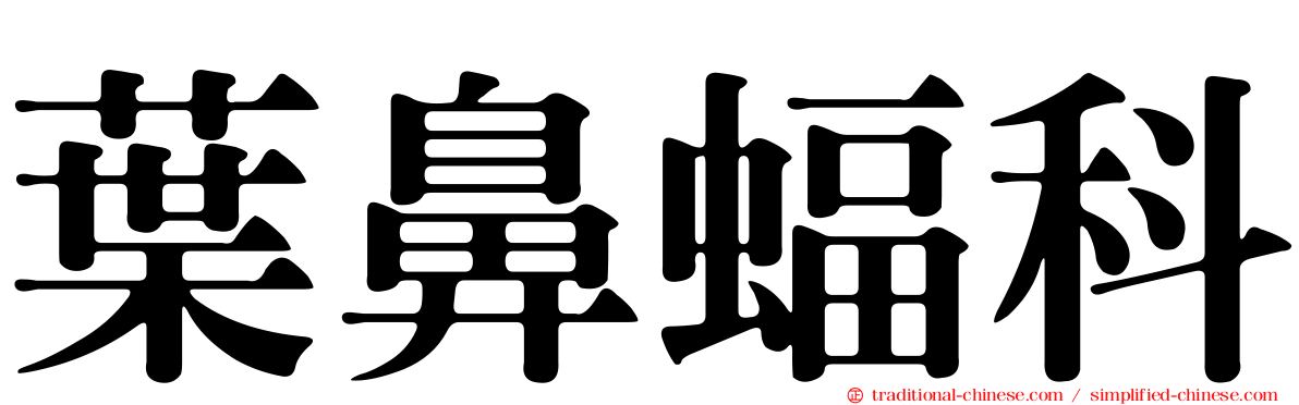 葉鼻蝠科
