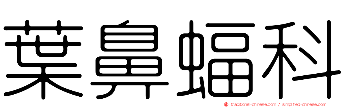 葉鼻蝠科
