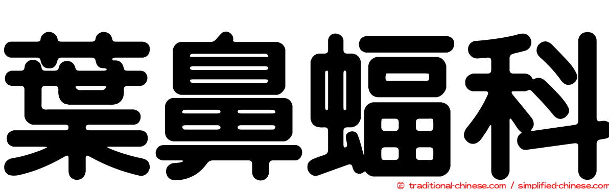 葉鼻蝠科