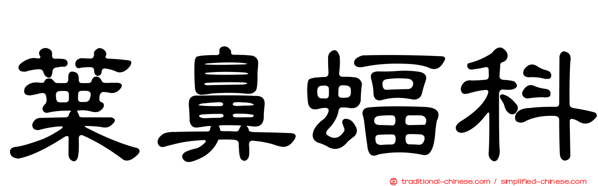 葉鼻蝠科