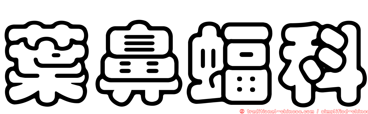 葉鼻蝠科
