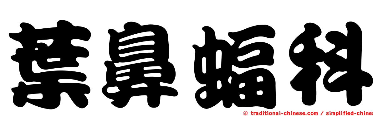 葉鼻蝠科