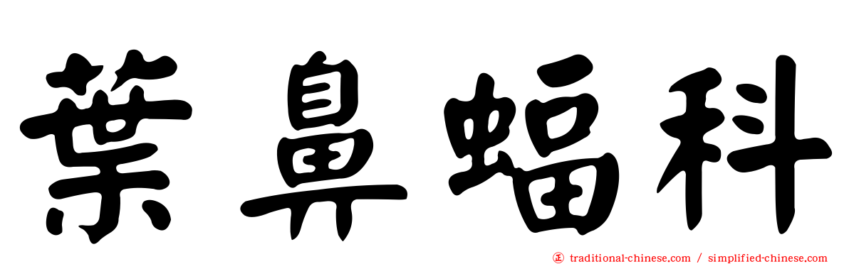 葉鼻蝠科