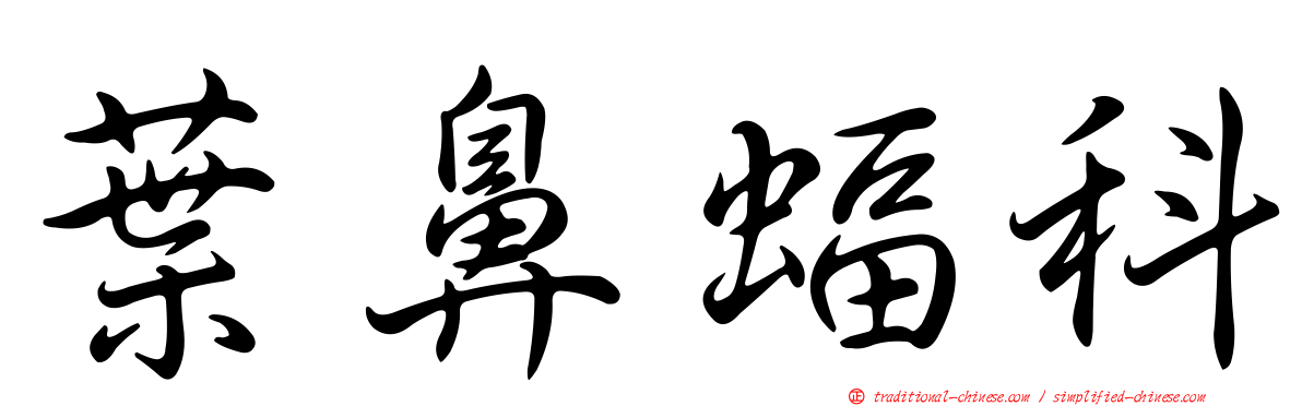 葉鼻蝠科