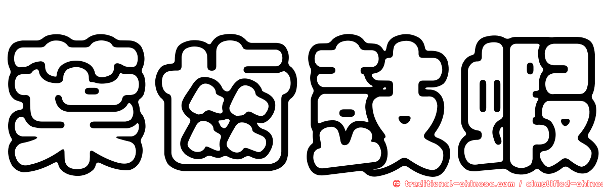 葉齒鼓蝦