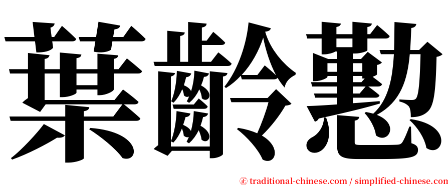 葉齡懃 serif font