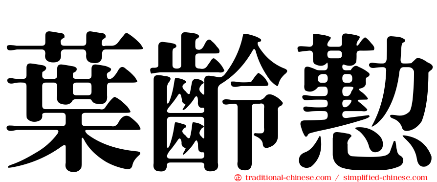 葉齡懃