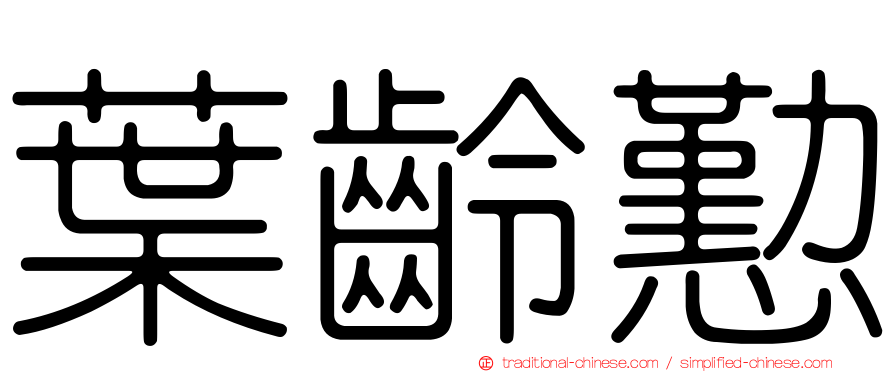 葉齡懃