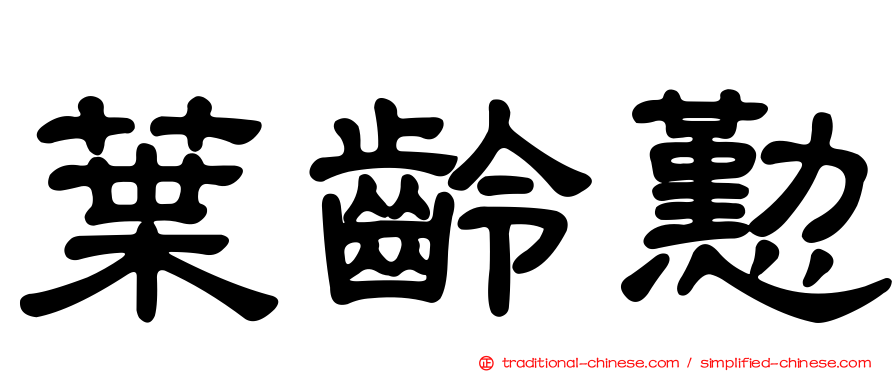 葉齡懃