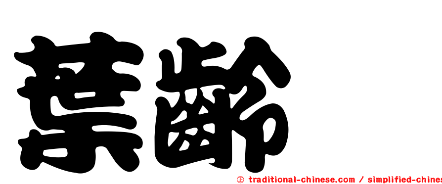 葉齡懃