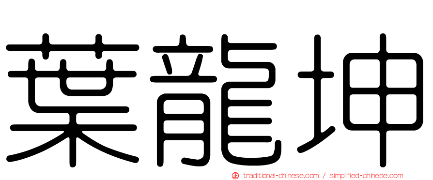 葉龍坤