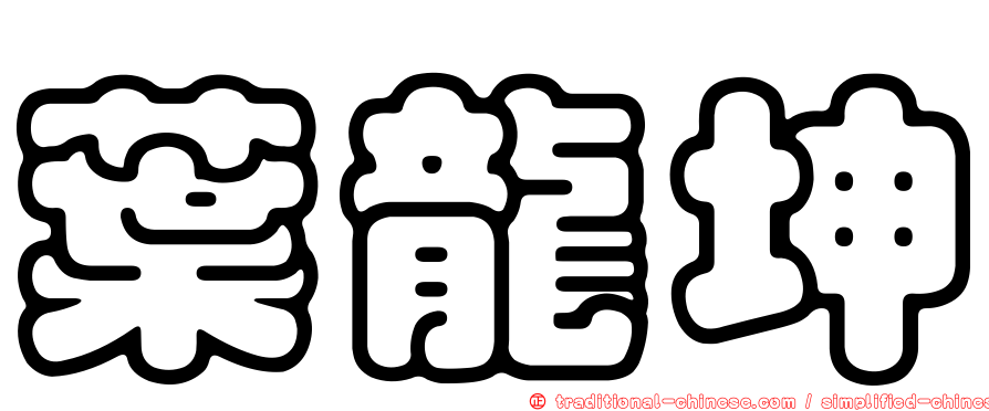 葉龍坤