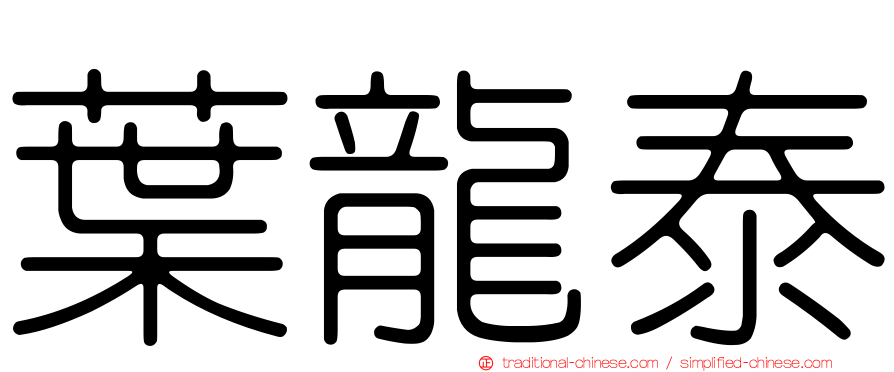 葉龍泰