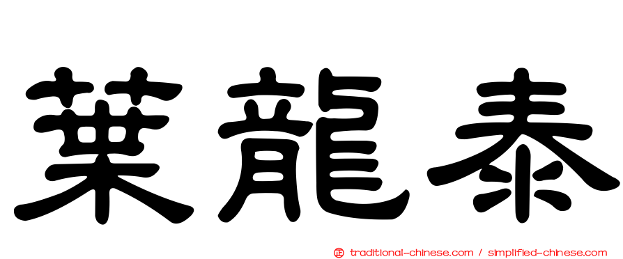 葉龍泰