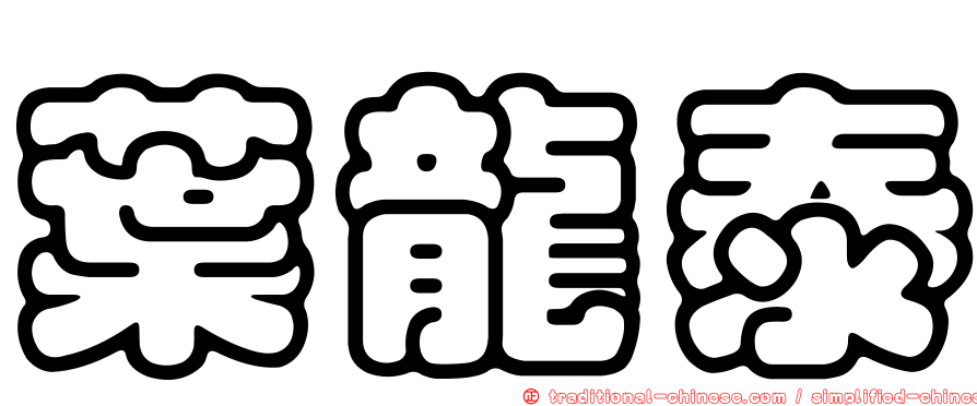 葉龍泰