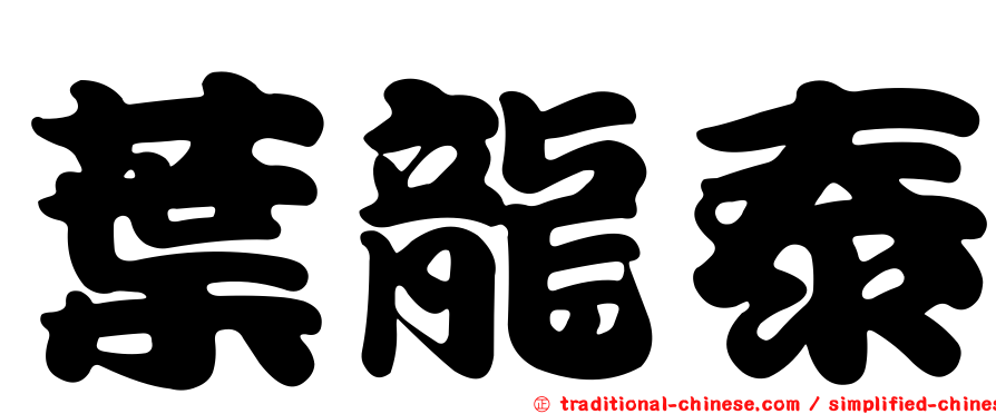 葉龍泰
