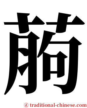 葋 serif font