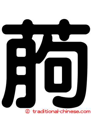 葋