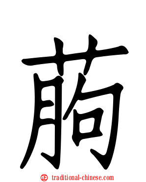 葋