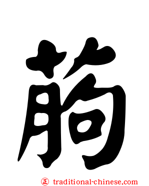 葋