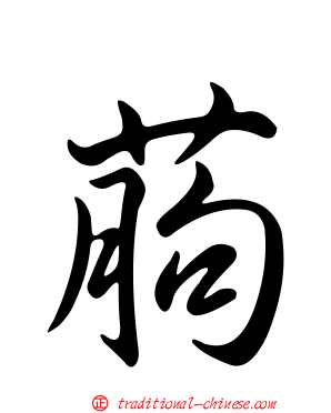 葋
