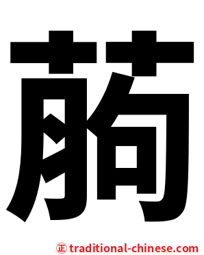 葋