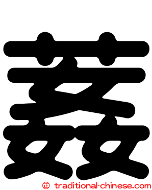 葌