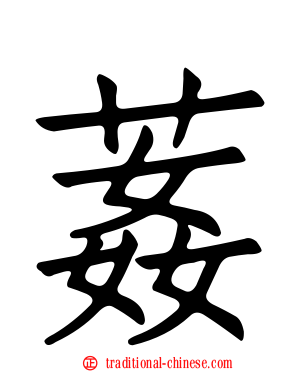 葌