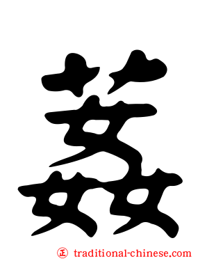 葌