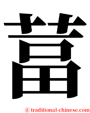 葍 serif font