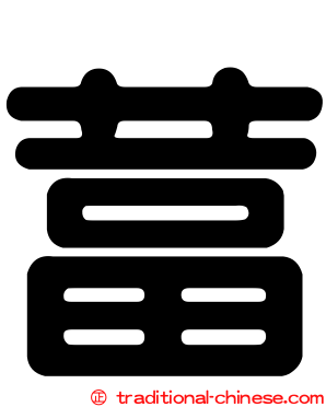 葍