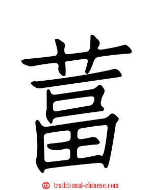 葍