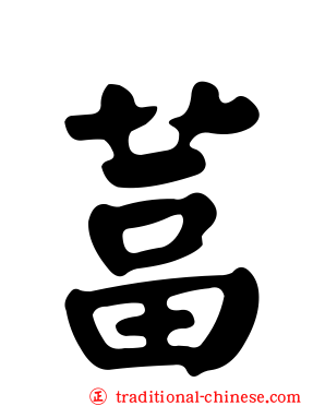 葍