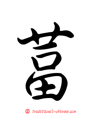 葍