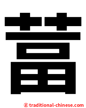 葍