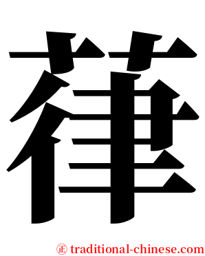 葎 serif font
