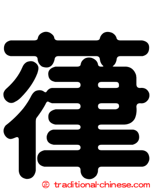葎
