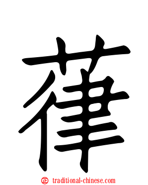 葎