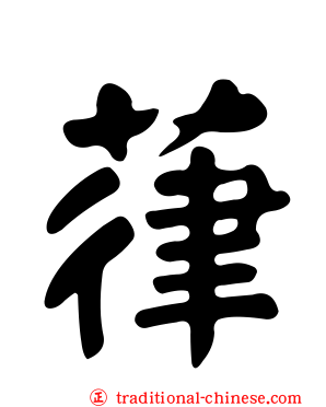 葎