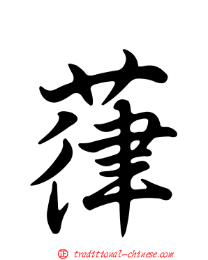 葎