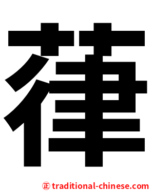 葎