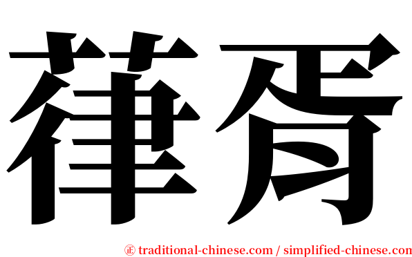 葎胥 serif font