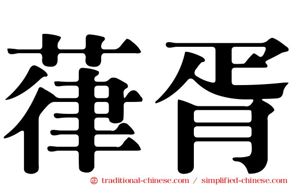 葎胥