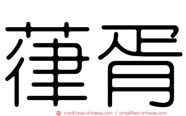 葎胥